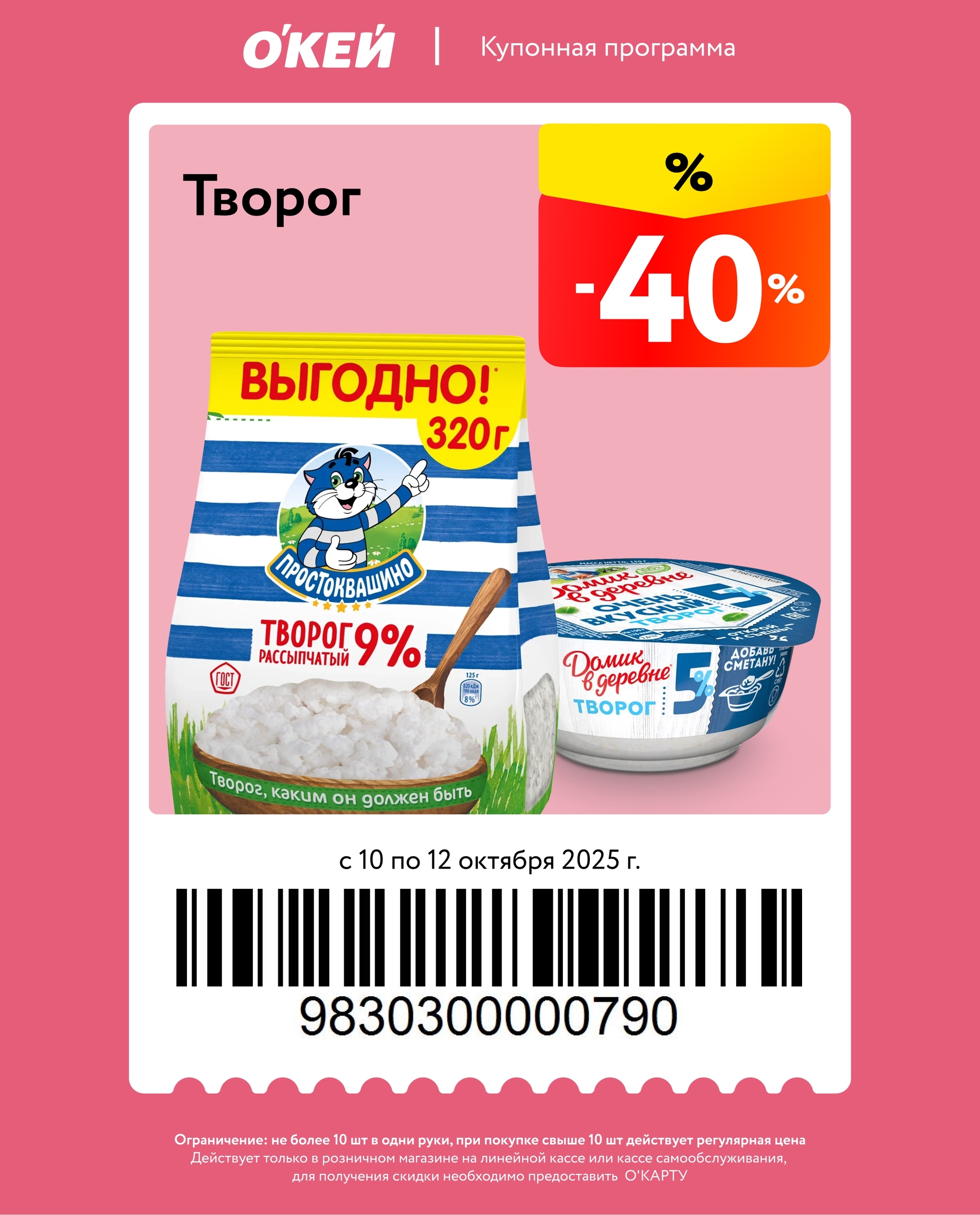 Творог 9% рассыпчатый 320г со скидкой 40%. Акция по купону с 10 по 12 октября. Не более 10 шт. Для активации скидки нужна карта О’КАРТА.